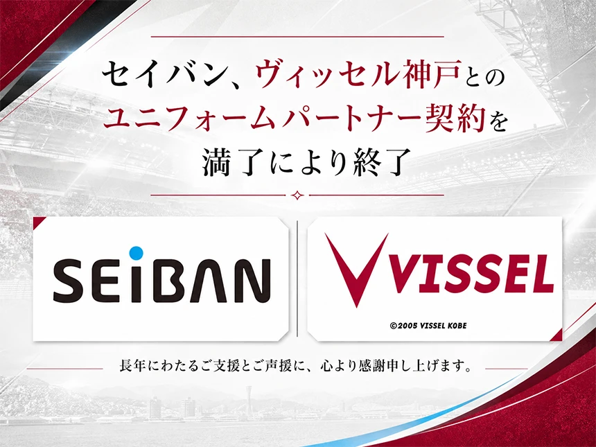 セイバンとヴィッセル神戸