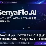 ノーコードAIワークフロー基盤「SenyaFlo.AI」