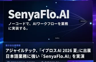ノーコードAIワークフロー基盤「SenyaFlo.AI」