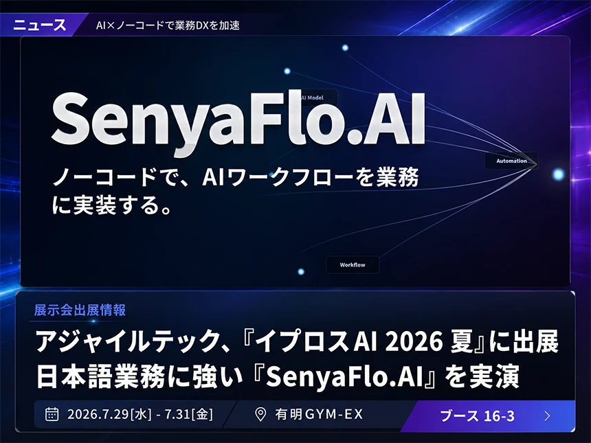 ノーコードAIワークフロー基盤「SenyaFlo.AI」