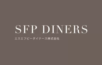 エスエフピーダイナース