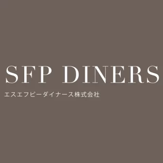 エスエフピーダイナース