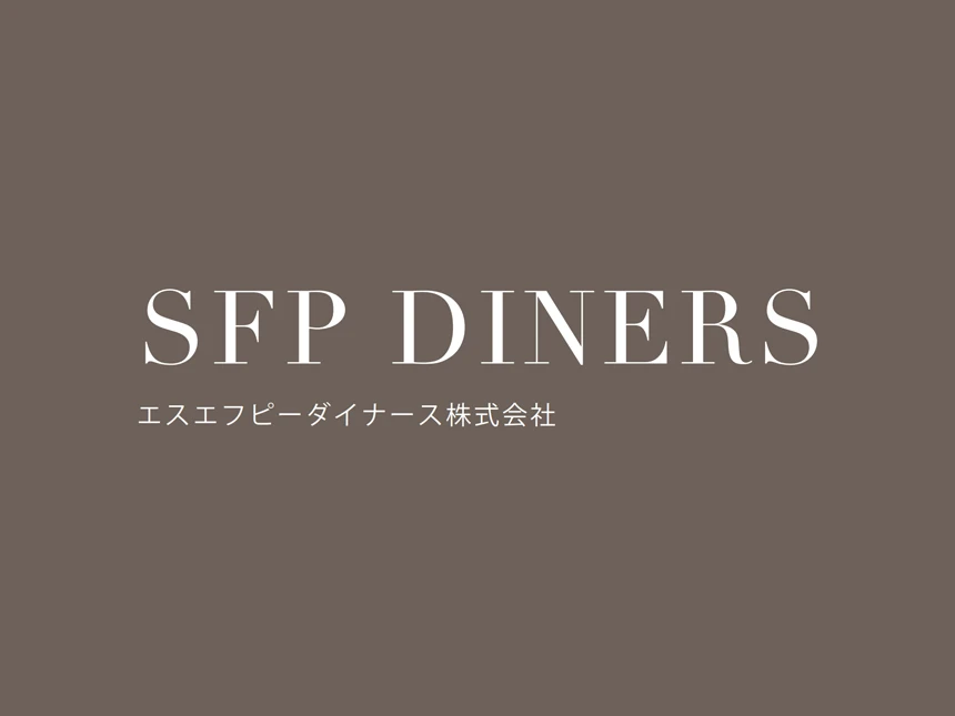 エスエフピーダイナース