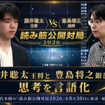 読み筋公開対局2026