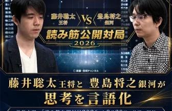 読み筋公開対局2026