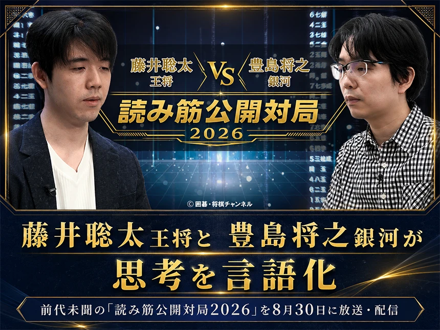 読み筋公開対局2026