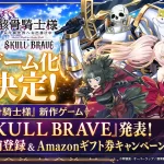 骸骨騎士様 SKULL BRAVE