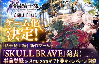 骸骨騎士様 SKULL BRAVE