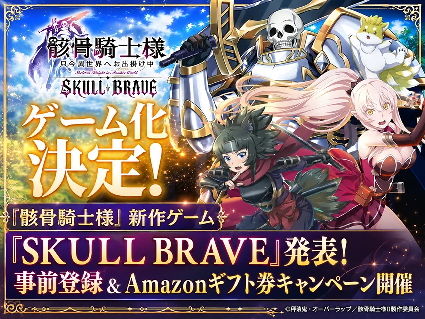 骸骨騎士様 SKULL BRAVE