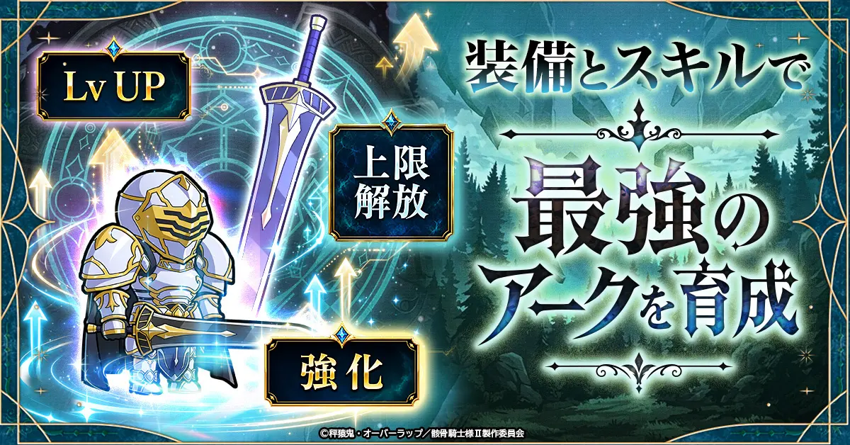 最強のアークを育成