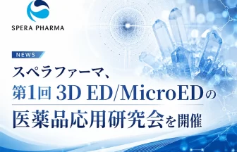 第1回 3D ED/MicroEDの医薬品への応用研究会