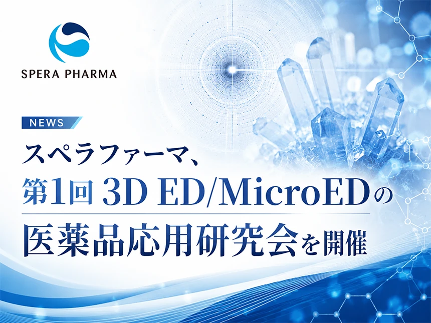 第1回 3D ED/MicroEDの医薬品への応用研究会