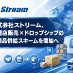 代理店販売とドロップシップ方式を組み合わせた新たな商品供給