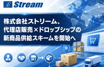 代理店販売とドロップシップ方式を組み合わせた新たな商品供給