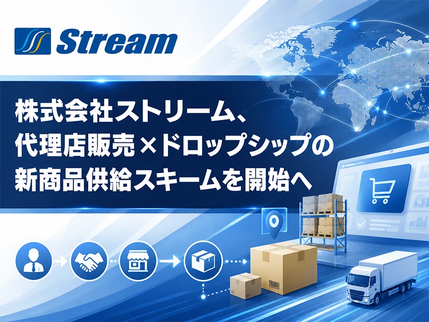 代理店販売とドロップシップ方式を組み合わせた新たな商品供給