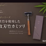 5枚刃カミソリ「SUS Bamboo Razor -kintsugi-」