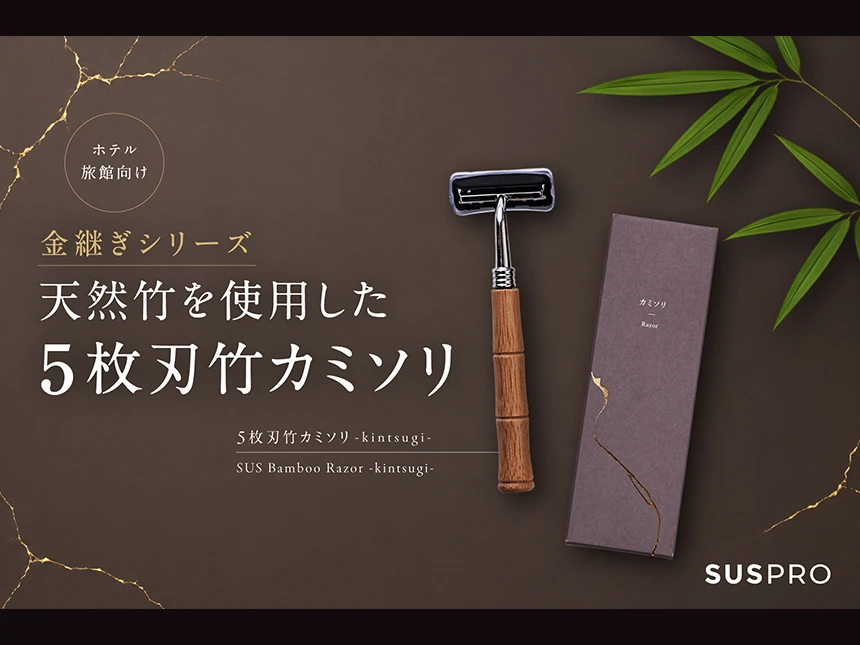 5枚刃カミソリ「SUS Bamboo Razor -kintsugi-」