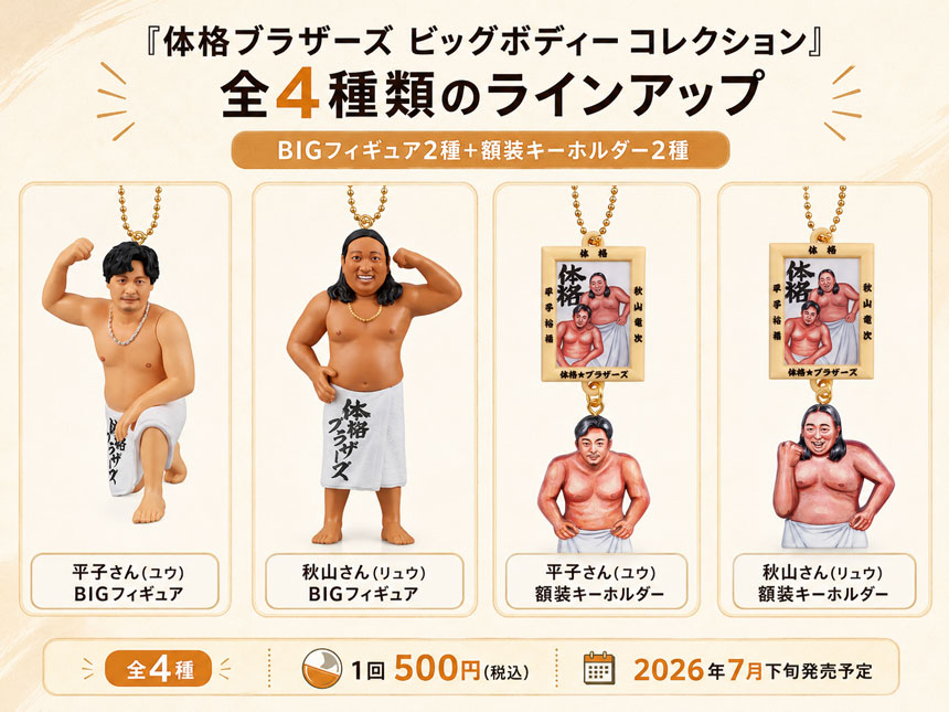 体格ブラザーズ ビッグボディー コレクションのラインアップ