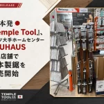 ドイツ大手ホームセンター「BAUHAUS」で日本発D2C工具ブランドTemple Tool販売