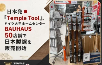ドイツ大手ホームセンター「BAUHAUS」で日本発D2C工具ブランドTemple Tool販売