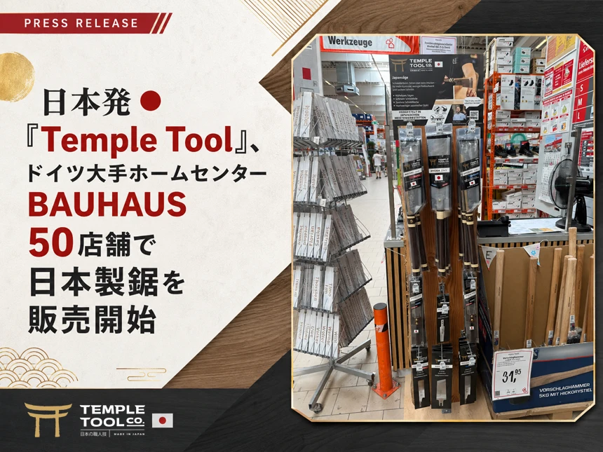 ドイツ大手ホームセンター「BAUHAUS」で日本発D2C工具ブランドTemple Tool販売