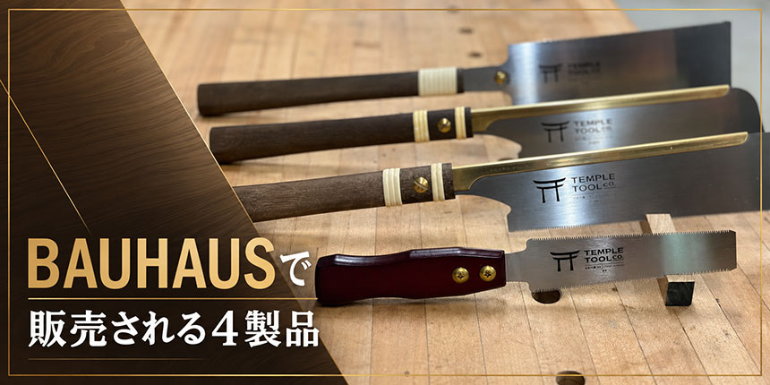 BAUHAUSで販売される4製品