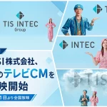 TISとインテックが統合し「TISI株式会社」に!