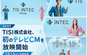 TISとインテックが統合し「TISI株式会社」に！