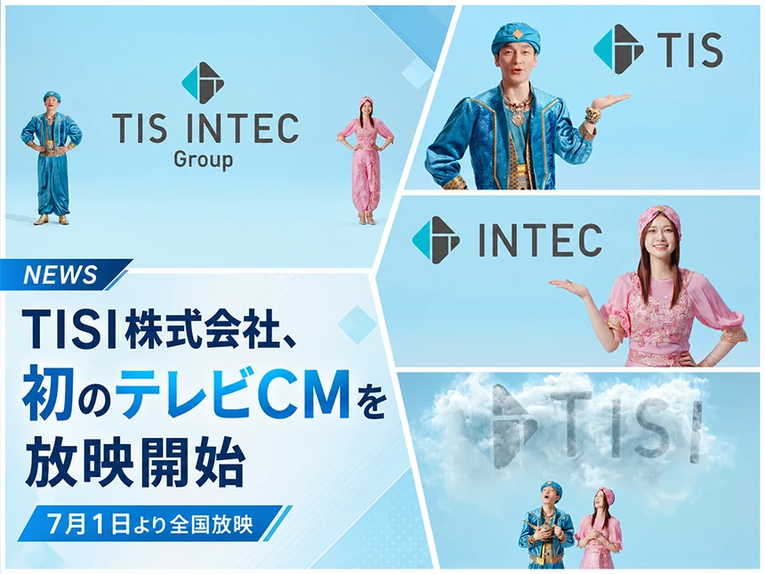 TISとインテックが統合し「TISI株式会社」に！