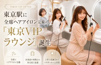 東京VIPラウンジ
