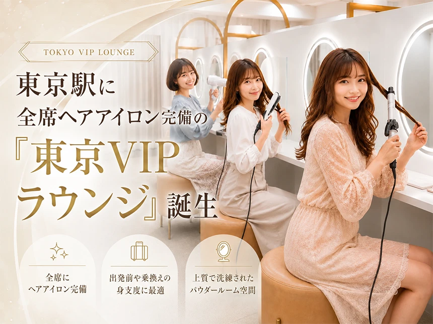 東京VIPラウンジ