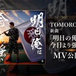 TOMORO、新曲『明日の俺は今日より強い』