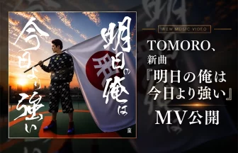 TOMORO、新曲『明日の俺は今日より強い』