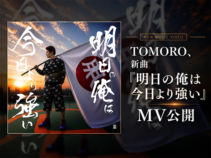 TOMORO、新曲『明日の俺は今日より強い』