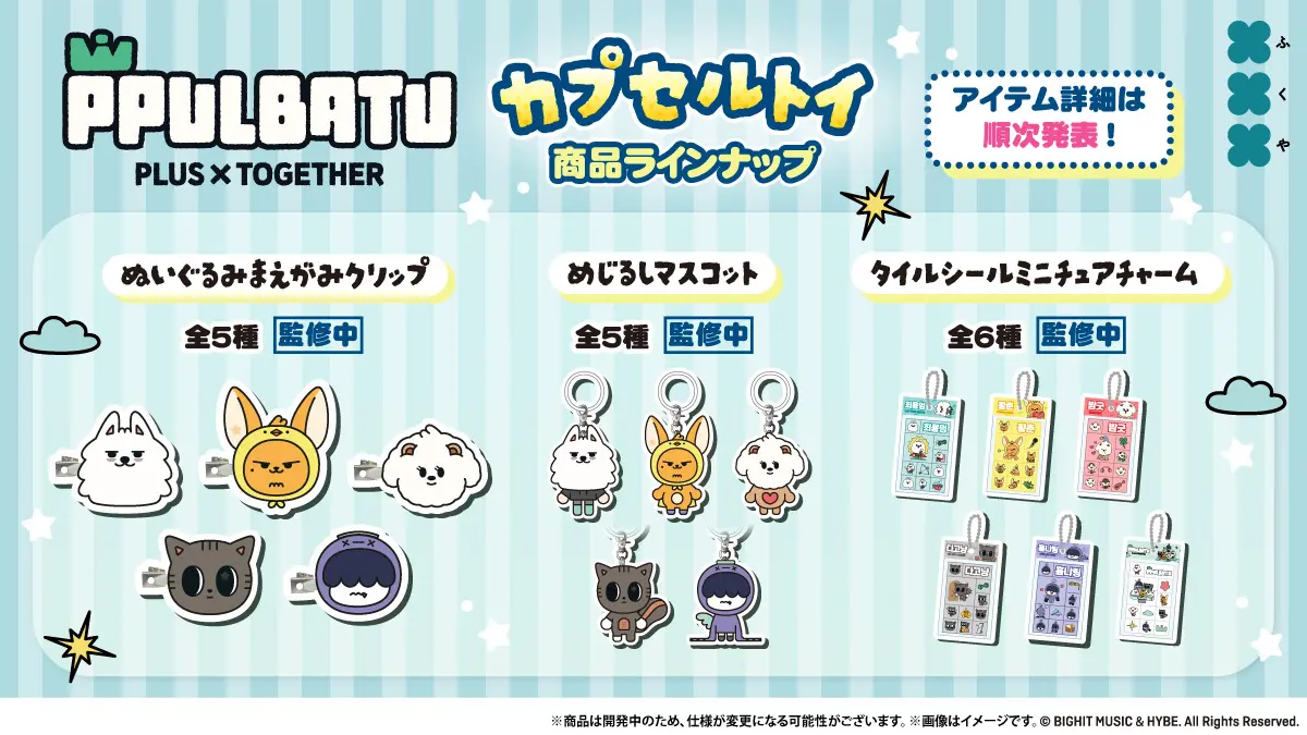 PPULBATUのカプセルトイ商品
