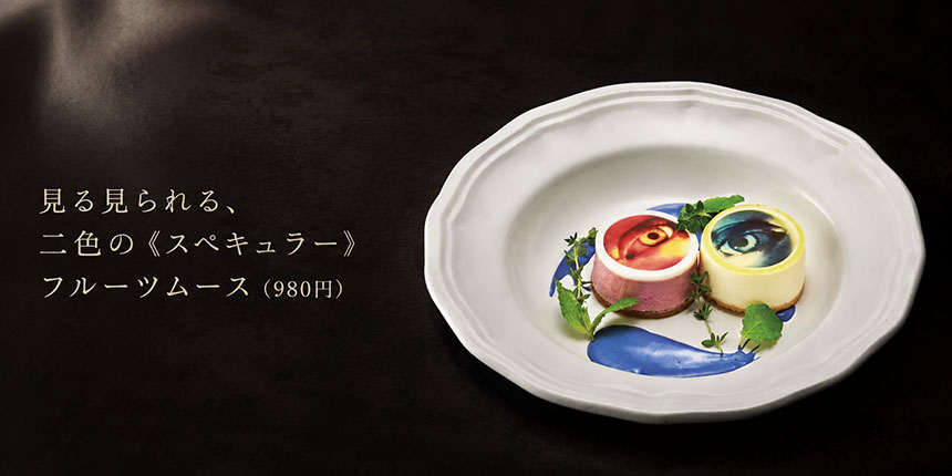 見る見られる、二色の《スペキュラー》フルーツムース（980円）