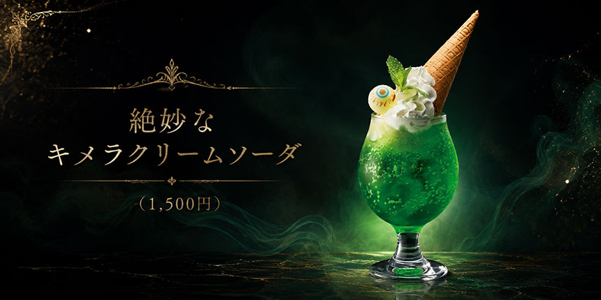 絶妙なキメラクリームソーダ（1,500円）