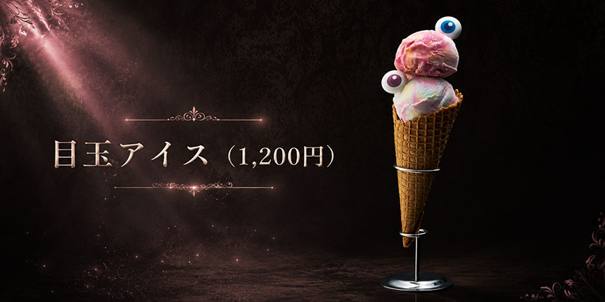 目玉アイス（1,200円）