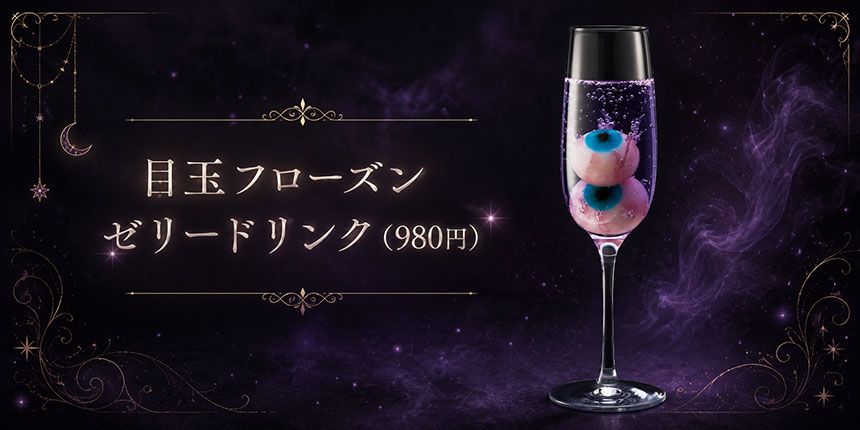 目玉フローズンゼリードリンク（980円）