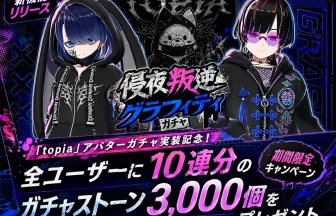 「topia」新機能「アバターガチャ」実装