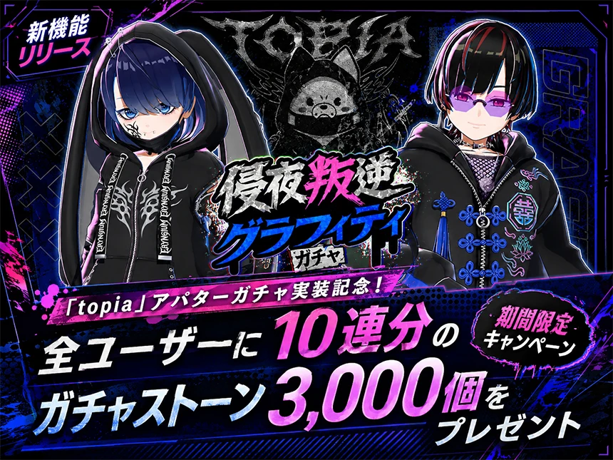「topia」新機能「アバターガチャ」実装