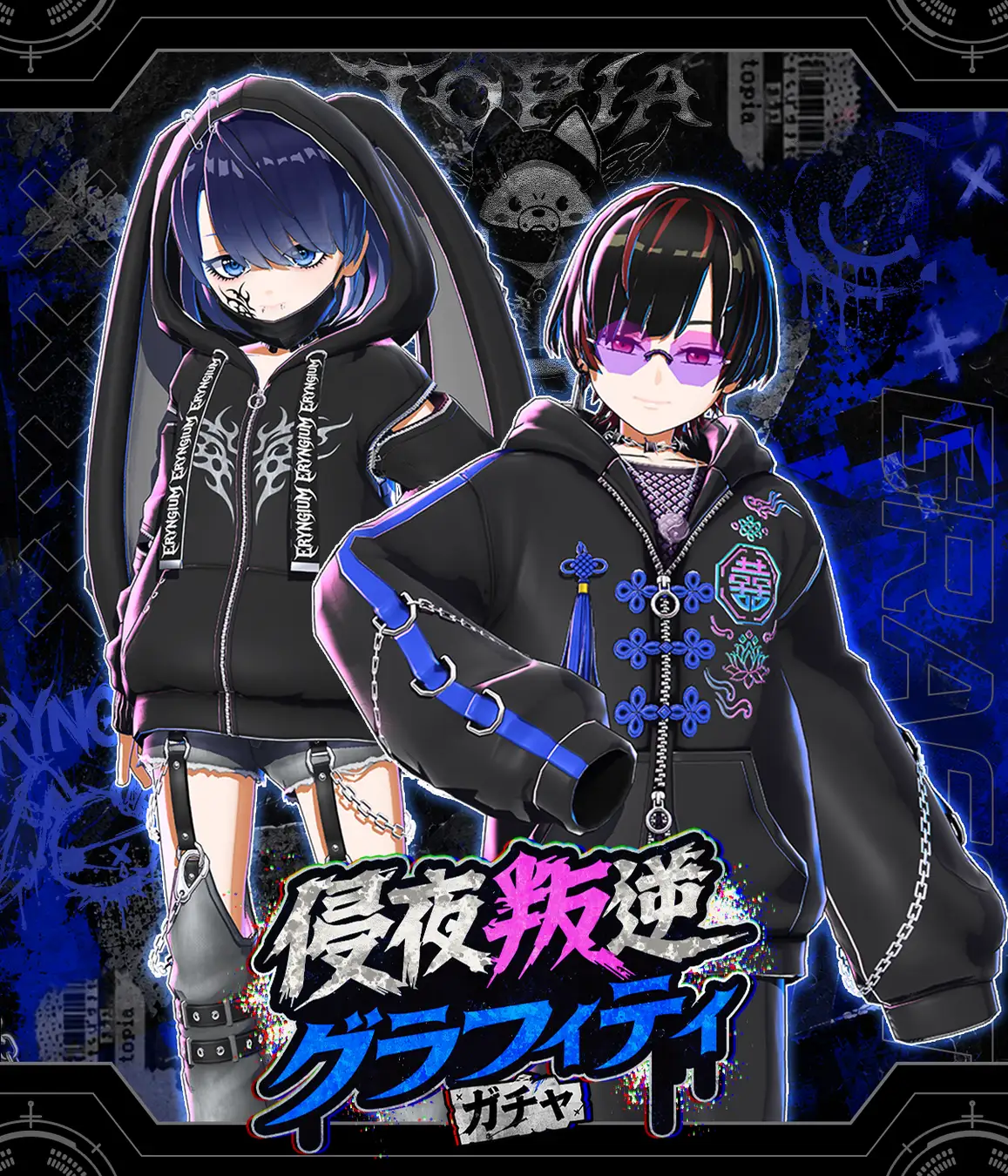 アバターガチャ第1弾「侵夜叛逆グラフィティ」