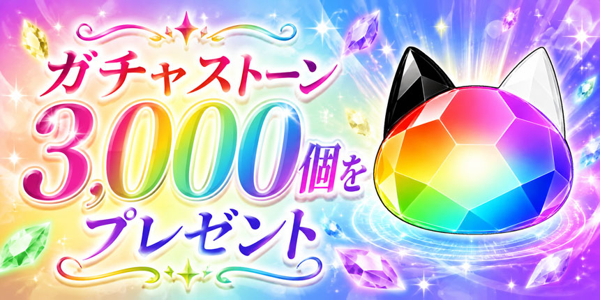ガチャ専用アイテム「ガチャストーン」