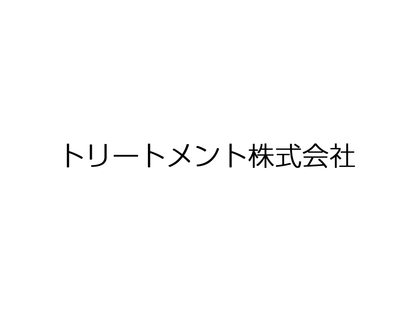 トリートメント