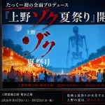 たっくー全面プロデュース「上野ゾク夏祭り