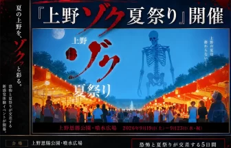たっくー全面プロデュース「上野ゾク夏祭り