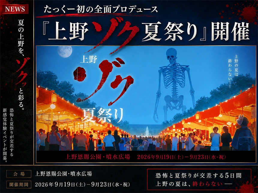 たっくー全面プロデュース「上野ゾク夏祭り