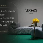 ヴェルサーチェ・ホーム最新家具コレクション
