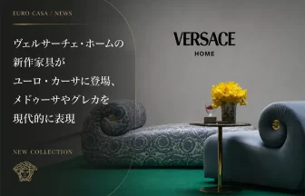 ヴェルサーチェ・ホーム最新家具コレクション