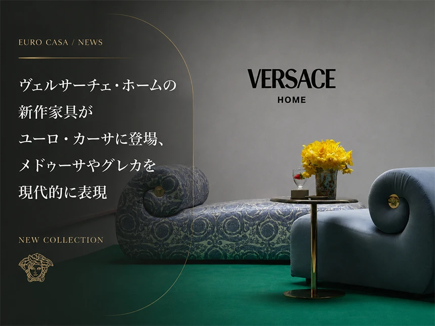 ヴェルサーチェ・ホーム最新家具コレクション